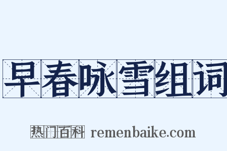 早春咏雪组词是什么意思的图片